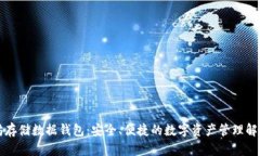 以太坊存储数据钱包：安全、便捷的数字资产管