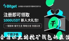 选择合法以太坊挖矿钱包的最佳指南