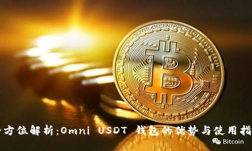 全方位解析：Omni USDT 钱包的优势与使用指南