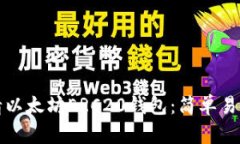 如何申请以太坊ERC20钱包：简单易懂的指南