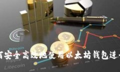 : 如何安全高效地使用以太坊钱包进行交易