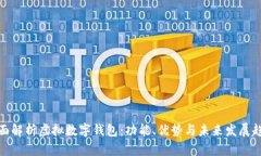 全面解析虚拟数字钱包：功能、优势与未来发展