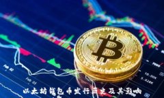   以太坊钱包币发行历史及其影响