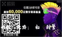 以太坊創始人的挖幣之路：從初創到繁榮的區塊