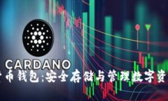 区块链数学货币钱包：安全存储与管理数字资产