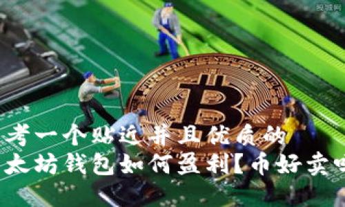 思考一个贴近并且优质的
以太坊钱包如何盈利？币好卖吗？