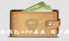如何应对虚拟币钱包APP丢失：用户指南与解决方