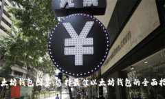 以太坊钱包图鉴：选择最佳以太坊钱包的全面指