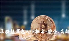 2023年最佳区块链钱包APP排名：安全、高效、易用