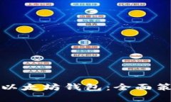 如何有效推广以太坊钱包：全面策略与实践指南