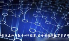 2023年最佳虚拟钱包币APP推荐，安全便捷的数字资