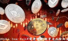 柴犬币（Shiba Inu Coin）前景分析：投资与风险的全