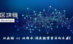 以太坊 vs 比特币：谁是数字货币的王者？