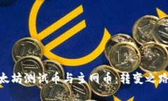 : 以太坊测试币与主网币：转变之路揭秘
