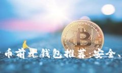 2023年数字货币前十钱包推荐：安全、便捷、好评