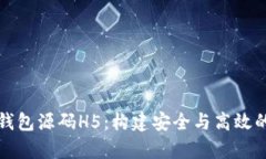 全方位解析区块链钱包源码H5：构建安全与高效的
