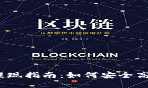 USDT冷钱包提现指南：如何安全高效地进行交易