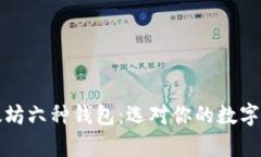 全面解析以太坊六种钱包：选对你的数字资产保