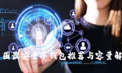 币圈最安全冷钱包推荐与容量解析