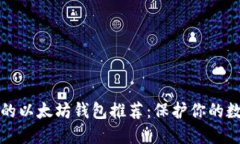 最安全的以太坊钱包推荐：保护你的数字资产