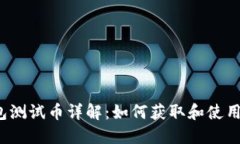 以太坊钱包测试币详解：如何获取和使用ETH测试