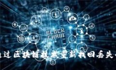 如何通过区块链技术重新找回丢失的钱包