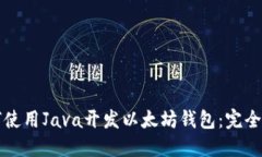 如何使用Java开发以太坊钱包：完全指南