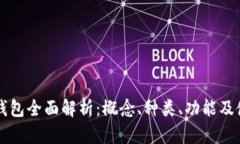 虚拟币钱包全面解析：概念、种类、功能及使用