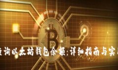 如何查询以太坊钱包余额：详细指南与实用技巧