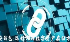 以太坊钱包与币安钱包：选择哪种数字资产存储