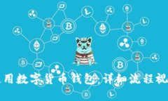 如何使用数字货币钱包：详细流程视频指南