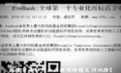 数字货币如何大大降低跨境支付风险？