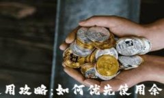 数字钱包余额使用攻略：如何优先使用余额获取