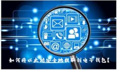 如何将以太坊安全地提取到电子钱包？