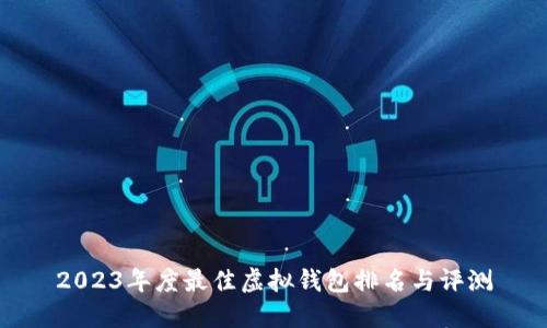 2023年度最佳虚拟钱包排名与评测