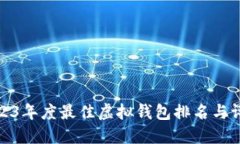 2023年度最佳虚拟钱包排名与评测
