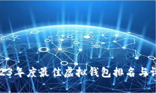 2023年度最佳虚拟钱包排名与评测