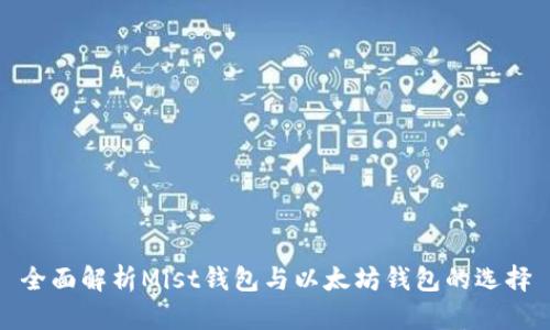 全面解析Mist钱包与以太坊钱包的选择