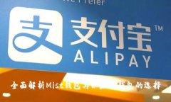全面解析Mist钱包与以太坊钱包的选择