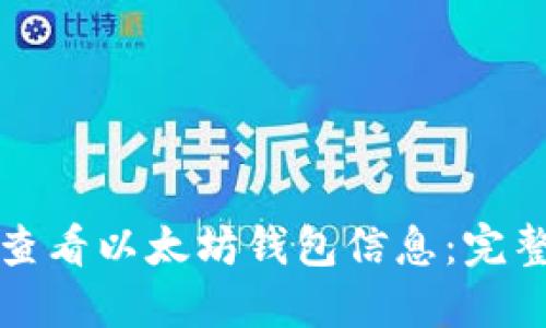 如何查看以太坊钱包信息：完整指南