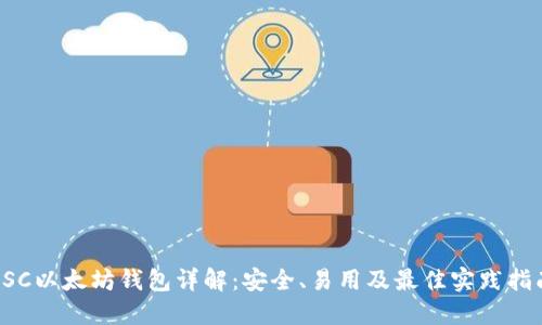 LSC以太坊钱包详解：安全、易用及最佳实践指南