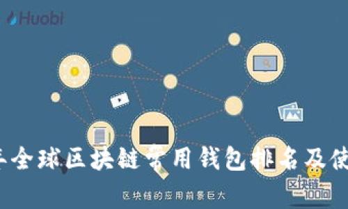 2023年全球区块链常用钱包排名及使用指南