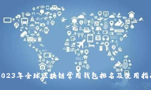 2023年全球区块链常用钱包排名及使用指南
