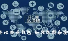 2010年比特币钱包：如何选择和安全使用
