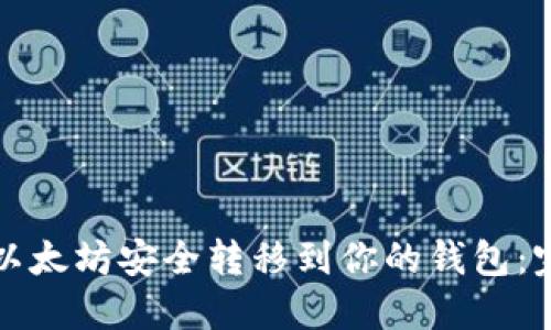 如何将以太坊安全转移到你的钱包：完整指南