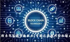 比特币钱包同步数据大？掌握这些技巧轻松解决