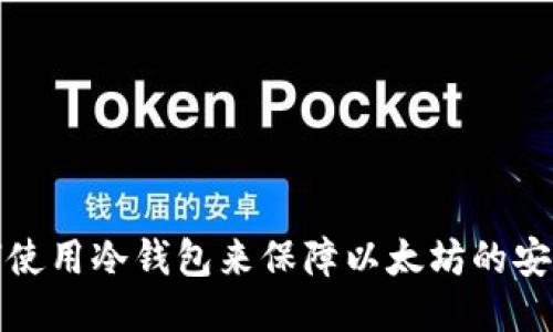 如何使用冷钱包来保障以太坊的安全性
