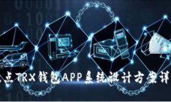 波点TRX钱包APP系统设计方案详解