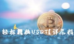 如何在购宝钱包中轻松转换USDT？详尽指南与常见