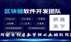 如何安全创建和管理以太坊纸钱包？